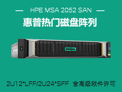 HPE MSA 2052 SAN 雙控制器 SFF 存儲設備（Q1J03B）